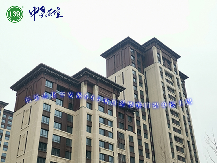 石景山北辛安路668項目造型檐口鋁單板工程
