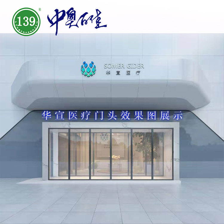 華宣醫(yī)療門頭實例效果圖