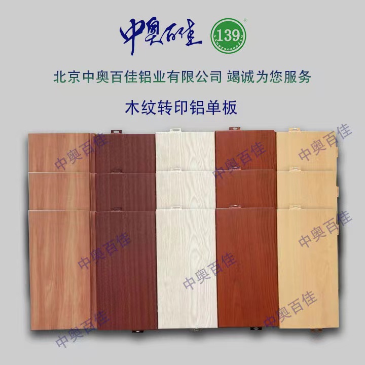 木紋轉(zhuǎn)印鋁單板