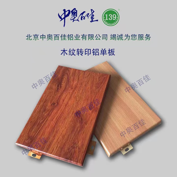 木紋轉(zhuǎn)印鋁單板
